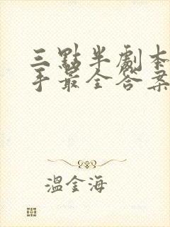 三点半剧本杀凶手最全答案