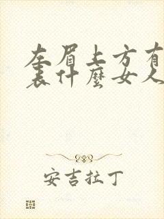 左眉上方有痣代表什么女人