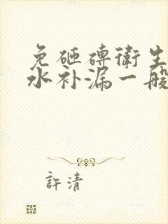 免砸砖卫生间防水补漏一般多少钱