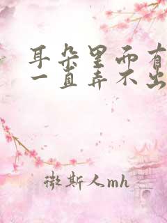 耳朵里面有积液一直弄不出来怎么办