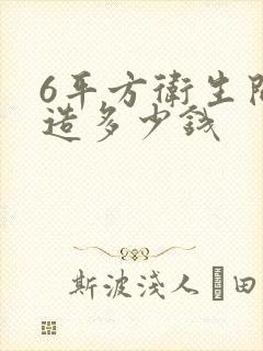 6平方卫生间改造多少钱