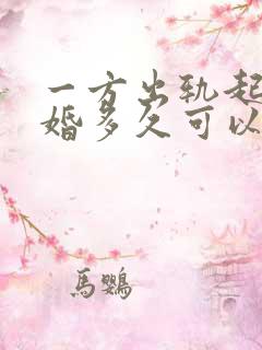 一方出轨起诉离婚多久可以判离