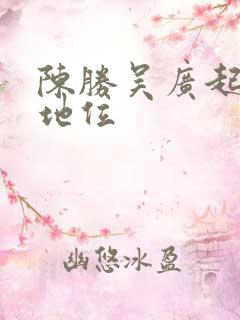 陈胜吴广起义的地位