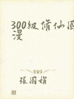 300级修仙国漫