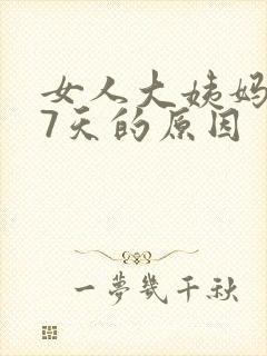 女人大姨妈推迟7天的原因