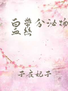 白带分泌物里带血丝