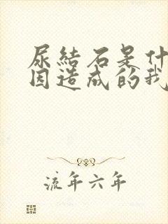 尿结石是什么原因造成的我要解释