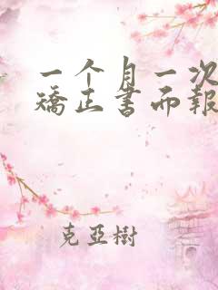 一个月一次社区矫正书面报告