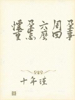 怀孕六周孕吐严重怎么回事