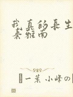 我真的长生不老秦雅南