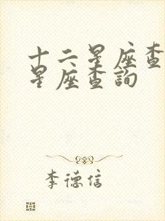 十二星座查询表星座查询