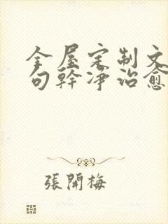 全屋定制文案短句干净治愈