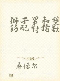 狮子男和双鱼女的配对指数