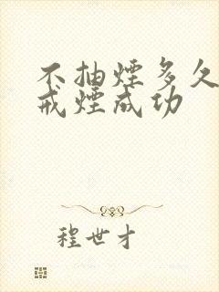 不抽烟多久算是戒烟成功