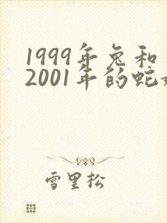 1999年兔和2001年的蛇婚配好吗