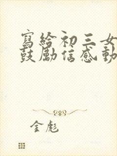 写给初三女儿的鼓励信感动无数考生