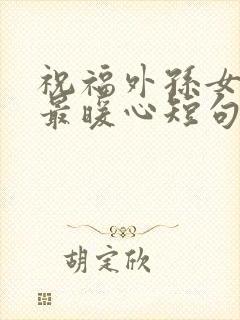 祝福外孙女生日最暖心短句