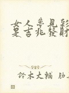 女人梦见彩色蛇是吉兆发财