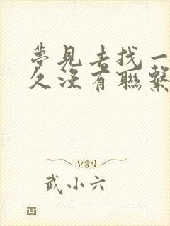 梦见去找一个很久没有联系的人是