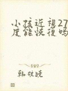 小孩近视275度能恢复吗