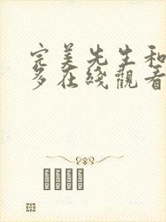 完美先生和差不多在线观看