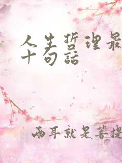 人生哲理最经典十句话