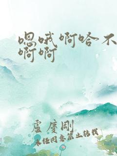 嗯哦啊哈不要啊啊啊