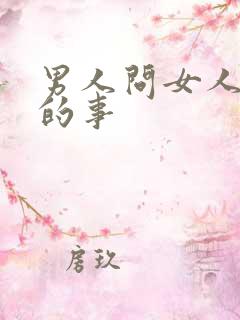 男人问女人昨晚的事