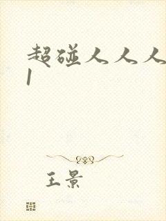 超碰人人人人91