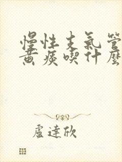 慢性支气管炎咳黄痰吃什么药