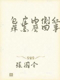 包皮内侧红肿发痒怎么回事