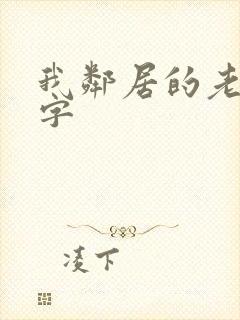 我邻居的老婆中字