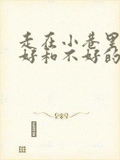 走在小巷里心情好和不好的句子