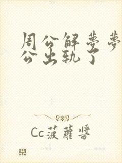 周公解梦梦见老公出轨了