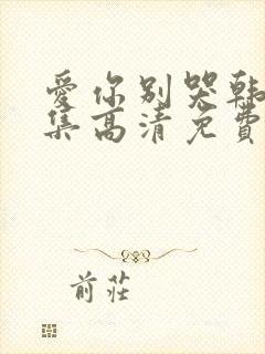 爱你别哭韩剧全集高清免费播放