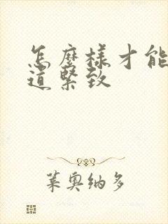 怎么样才能使阴道紧致