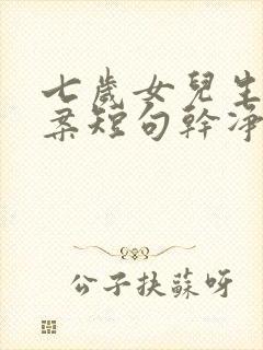 七岁女儿生日文案短句干净