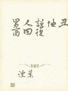 男人说他丑高情商回复