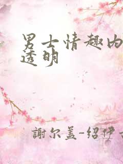 男士情趣内裤全透明