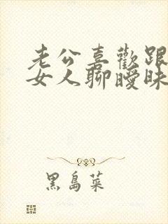 老公喜欢跟陌生女人聊暧昧怎么办