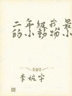 二年级我最喜欢的小动物小白兔写话