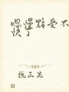 嗯慢点受不了太快了