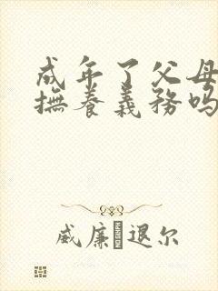 成年了父母还有抚养义务吗