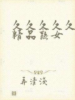 久久久久久亚洲精品熟女