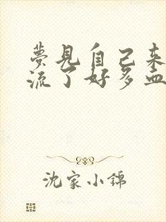 梦见自己来例假流了好多血弄脏裤子