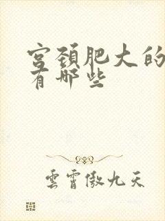 宫颈肥大的后果有哪些