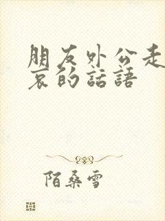 朋友外公走了节哀的话语