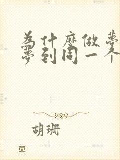 为什么做梦总是梦到同一个人