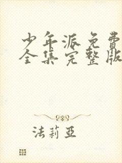 少年派免费观看全集完整版可投屏