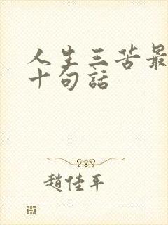 人生三苦最经典十句话